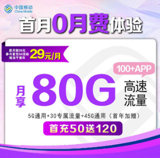 移动花卡80G大流量